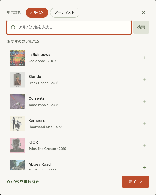 アルバム・アーティスト検索、おすすめ作品、完了ボタンがあるアルバム選択画面