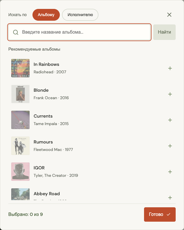 Окно выбора альбомов с поиском по альбому и исполнителю, рекомендациями и кнопкой «Готово»