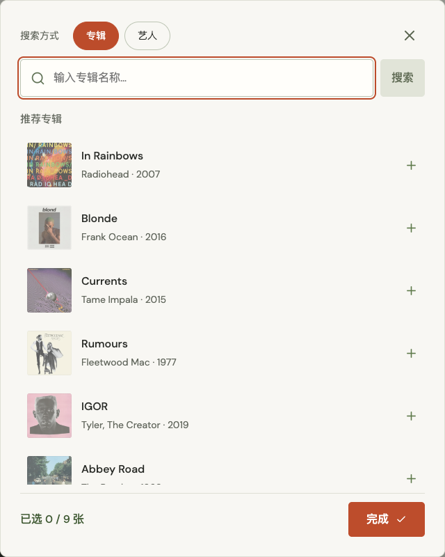 专辑选择窗口,包含专辑和艺人搜索、推荐唱片以及完成按钮