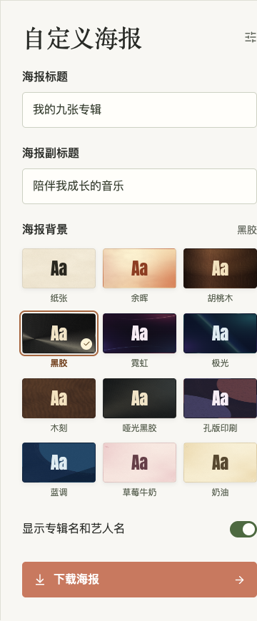海报的标题、副标题、背景和专辑名称显示设置